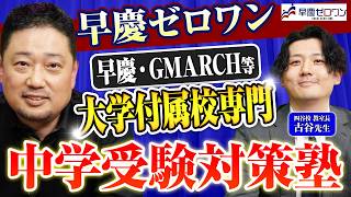 早稲田・慶應などの大学付属中学の受験対策なら早慶ゼロワン