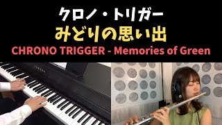 クロノトリガー - みどりの思い出 / CHRONO TRIGGER - Memories of Green (Piano & Flute Cover)