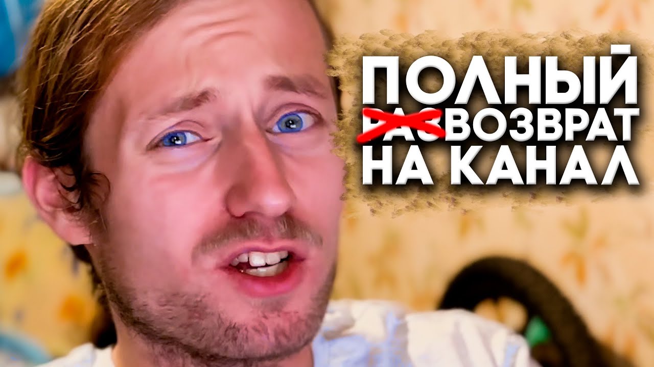 Я ВЕРНУЛСЯ НА ЮТУБ. Планов на ютуб больше нет - YouTube