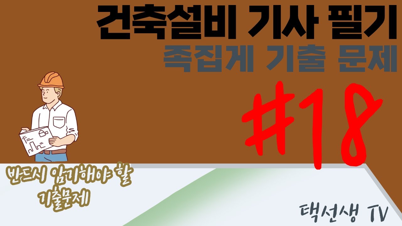 건축설비 기사 필기 족집게 기출 문제 18화