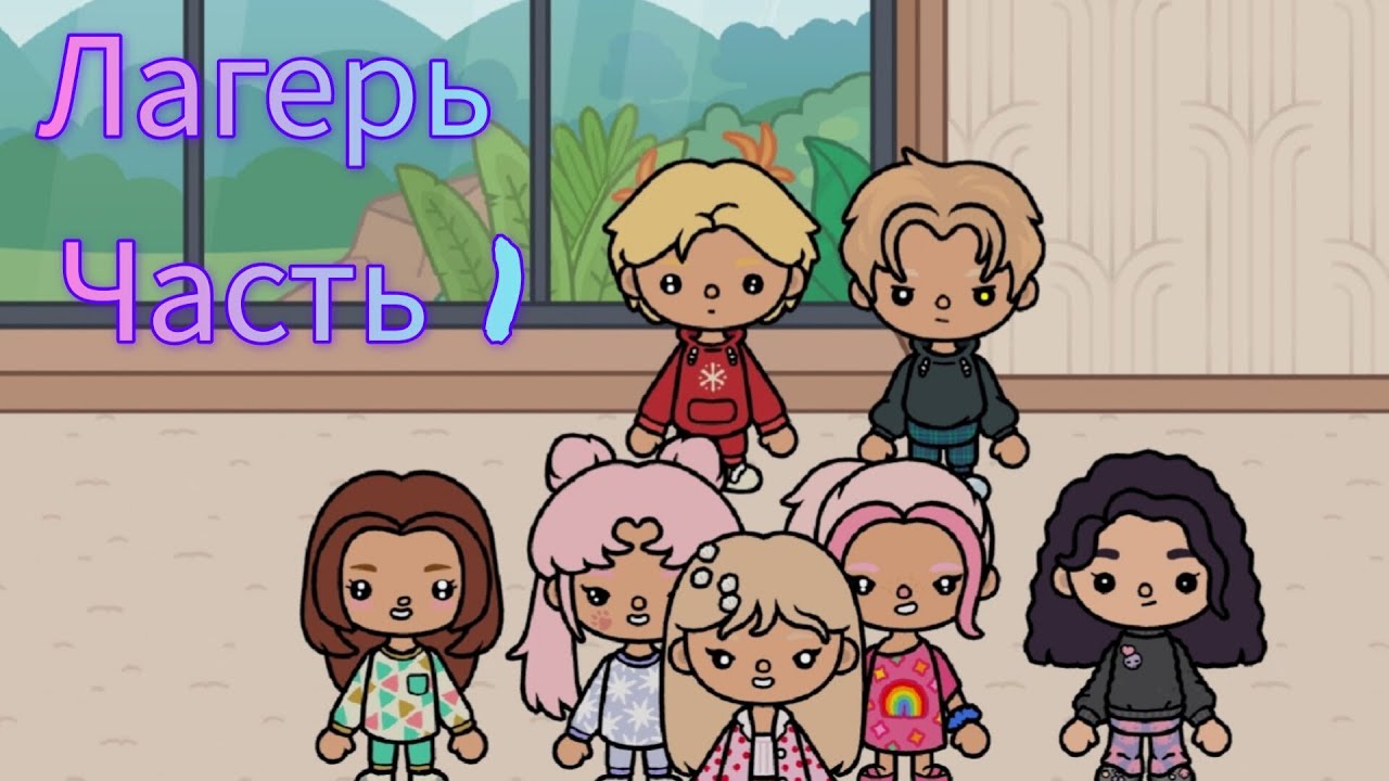 Лагерь часть 1 🩷🖤🏩