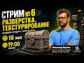 СТРИМ №6 "Скульптинг волшебного сундучка в Maya. Разверстка и текструрирование."