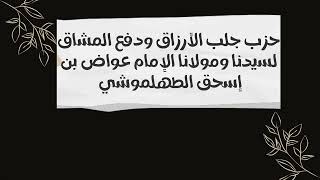 حزب جلب الأرزاق ودفع المشاق لسيدنا ومولانا الإمام عواض بن إسحق الطهلموشي بالشرح المفصل...?️?