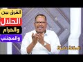 فقه منظومة الحلال والحرام والنهي والإجتناب ياسر العديرقاوي الحلقة كاملة