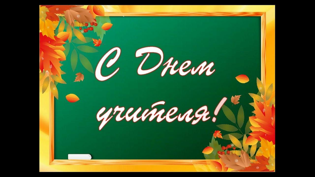 День учителя ютуб. Учитель заставка. Открытки с днём учителя красивые. С днем учителя видео. С днем учителя картинки.