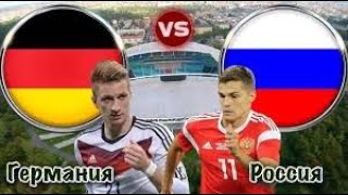 Футбол Германия Россия