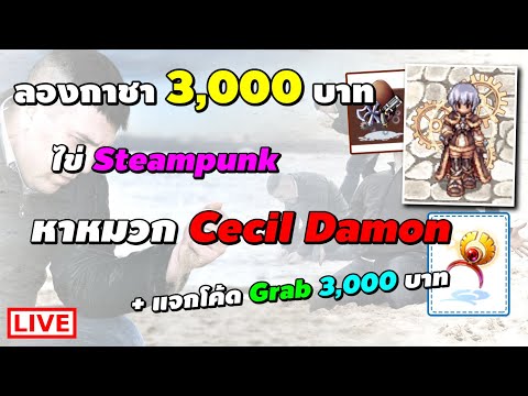 กาชา 3,000 บาท ไข่ Steampunk หา หมวก Cecil Damon | Ragnarok Online Gravity (RO GGT)