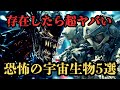 【恐怖】宇宙の闇に潜む終末生命体‼実在したらマジでヤバい宇宙生物5選‼