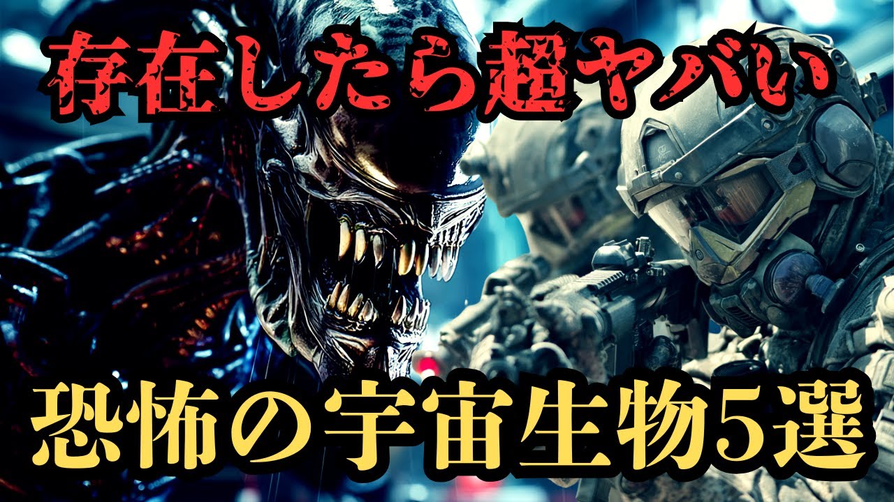 【恐怖】宇宙の闇に潜む終末生命体‼実在したらマジでヤバい宇宙生物5選‼