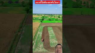 ￼ เทคนิคการไถนา