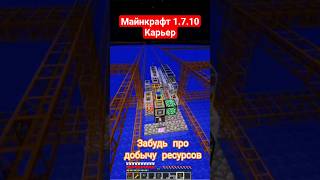 Майнкрафт 1.7.10 забудь про сундуки. идеальная добыча ресурсов с МЭ системой #games #minecraft