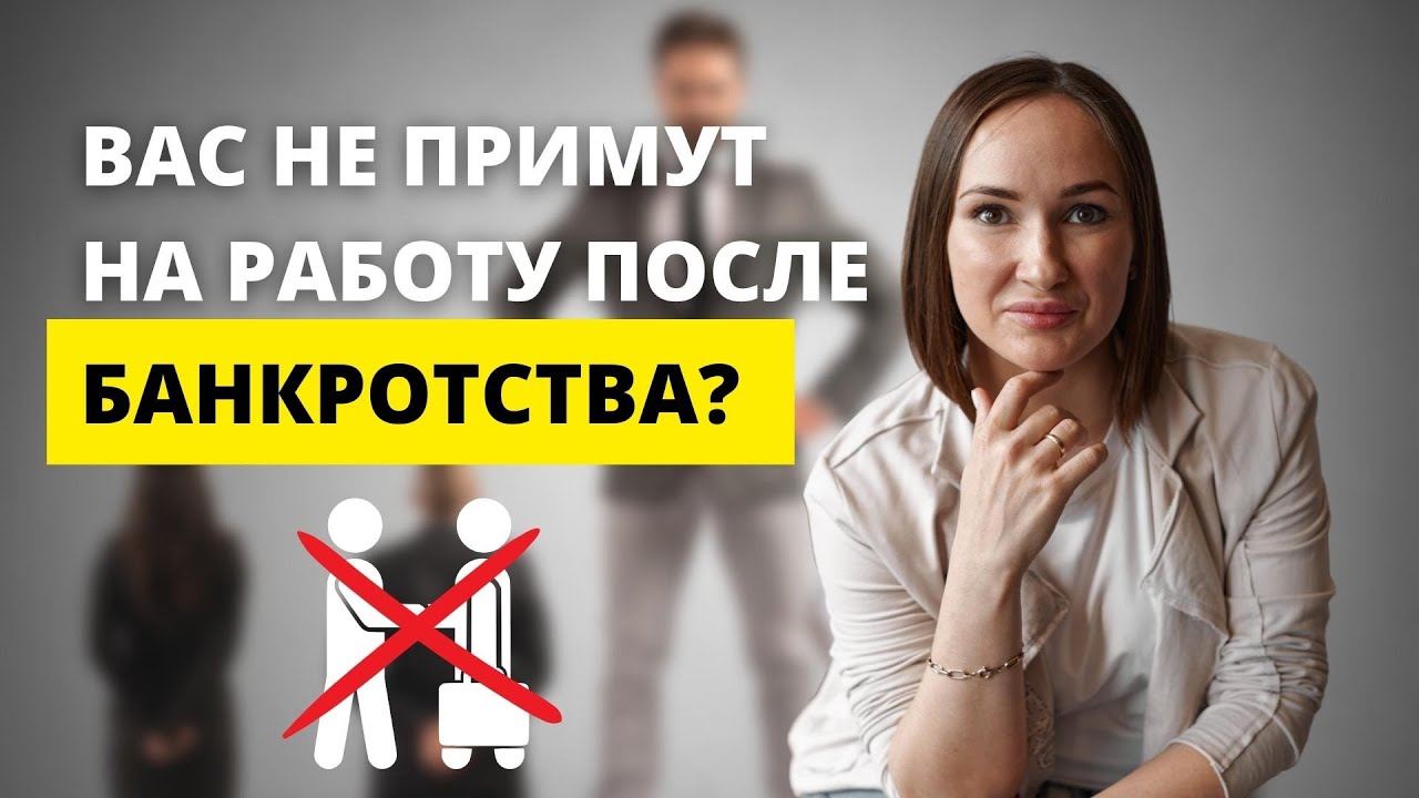 мифы о банкротстве. объясняем рф. после банкротства можно устроиться на работу. объявить себя банкротом физическое лицо. последствия банкротства юридического лица.