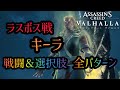 【アサシンクリードヴァルハラ ドルイドの怒り】ラスボス戦(キーラ)戦闘＆最後の選択肢全パターン