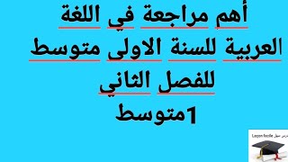 أهم مراجعة في اللغة العربية للسنة الاولى متوسط للفصل الثاني 1متوسط