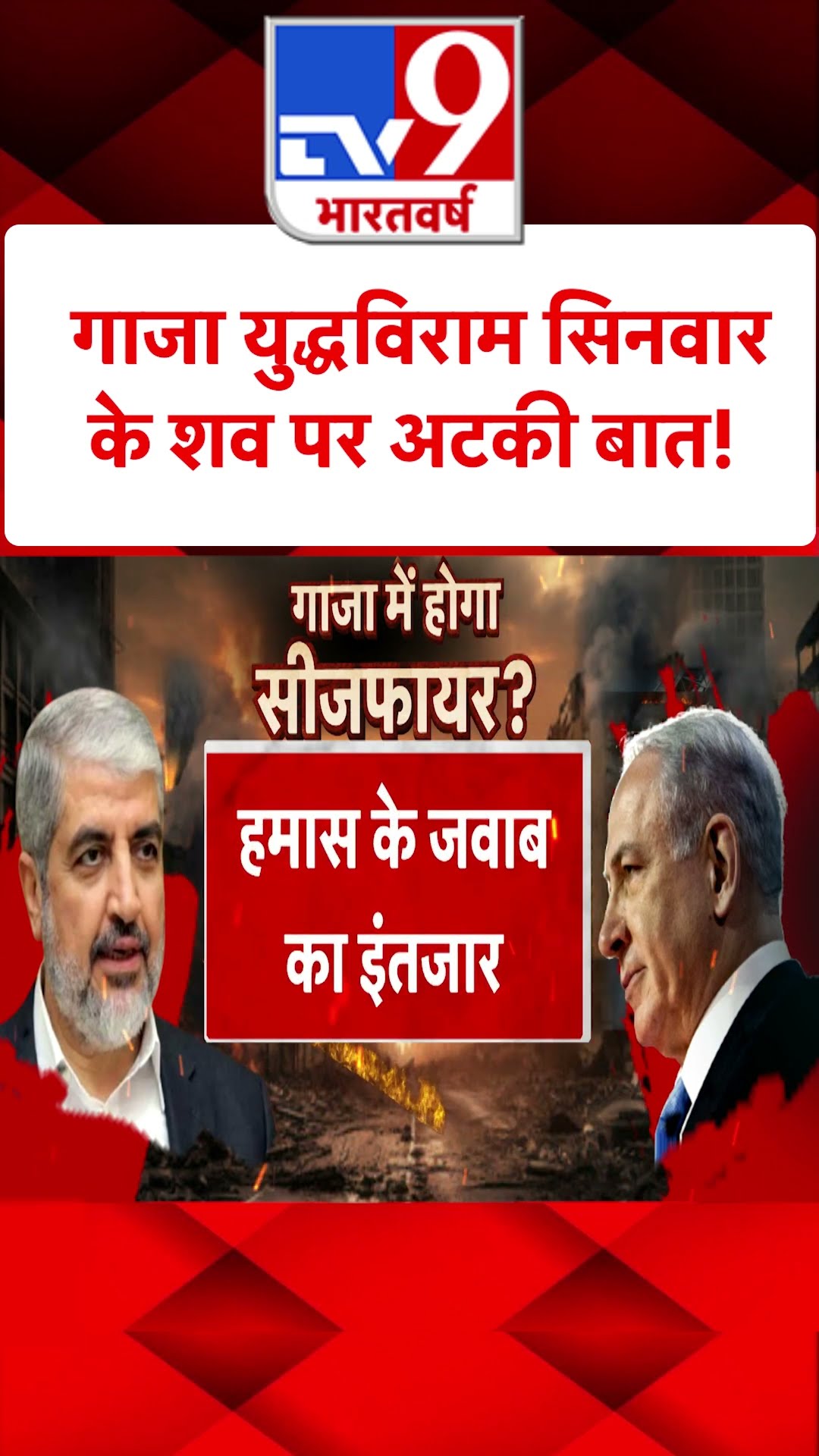 Israel Lebanon War : गाजा युद्धविराम...सिनवार के शव पर अटकी बात! | #tv9shorts