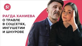 Звезда «Голоса» Рагда Ханиева — о травле в соцсетях, Ингушетии и Шнурове Звезда «Голоса» Рагда Ханиева — о травле в соцсетях, Ингушетии и Шнурове