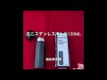 【記念品におすすめ】ミニステンレスボトル120ml