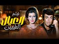 قصة وائل وانتقامه العائلي فيلم العيال الطيبين بطولة ميرفت امين وسمير صبري