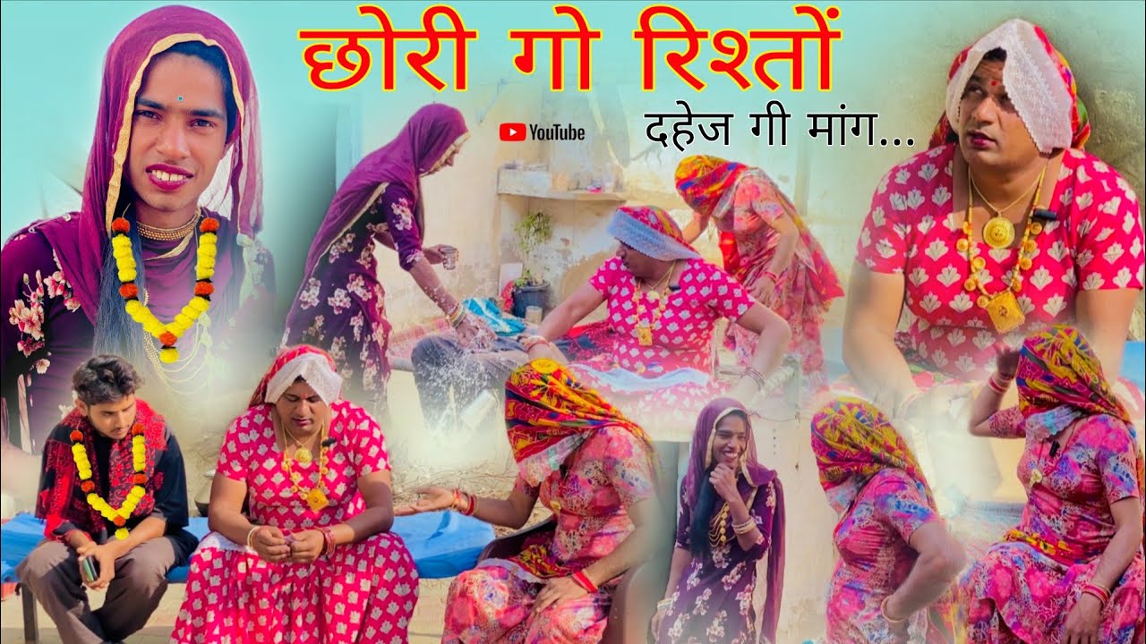 छोरी गो रिश्तों दहेज गी मांग हरियाणवी राजस्थानी पारिवारिक नाटक धाकड़ ताई, पंकज ,कोयल सगी @DhakadTai 