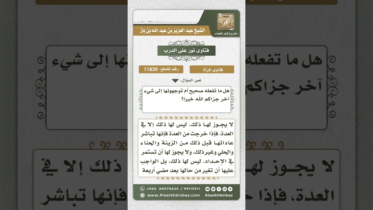 11830 - حكم الإحداد على الزوج أكثر من زمن العدة - نور على الدرب
