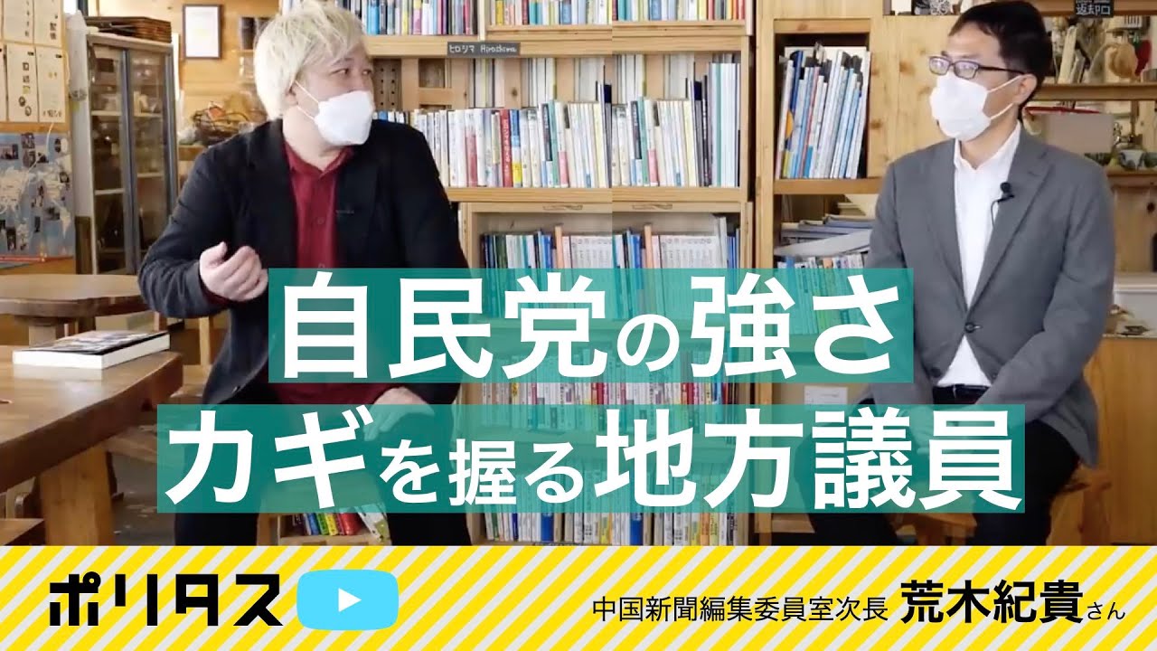 政権維持が自民党の強み｜地方議員と国会議員の繋がり｜お金の話抜きには語れない集票の仕組み【よりぬきポリタスTV】《荒木紀貴（中国新聞編集委員室次長）》