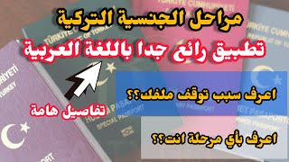 تركيا| اليكم امور وشروحات هامة حول مراحل الجنسية التركية وتطبيق باللغة العربية أكثر من رائع screenshot 2