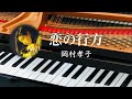 恋の行方 岡村孝子 ピアノ 歌詞