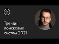 Тренды поисковых систем. SEO 2021: YATI, BERT и продажи — мастер-класс