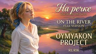 On the River — Full Version | Oymyakon Project