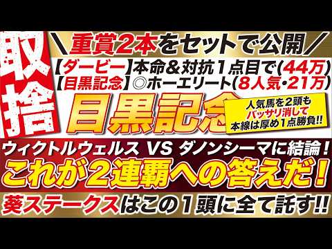 🎯２連覇へ→【目黒記念2026予想】勝負は日本ダービーだけじゃない！ウィクトルウェルス VS ダノンシーマに結論！葵ステークスも公開！