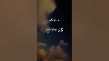 قُلْ هُوَ اللَّهُ أَحَدٌ || سورة الإخلاص || عبد الباسط عبد الصمد