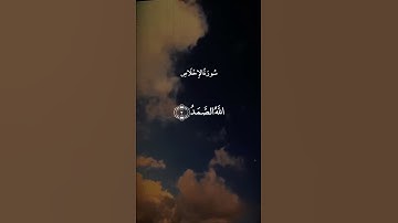 قُلْ هُوَ اللَّهُ أَحَدٌ || سورة الإخلاص || عبد الباسط عبد الصمد