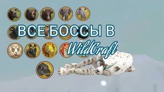 Убиваю всех боссов в игре WildCraft 😳 #wildcraft