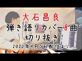 大石昌良(オーイシマサヨシ) 弾き語りカバー8曲 まとめ【2022年4月5日配信「反省会も兼ねて弾き語り配信するぞ」より】作業用BGM