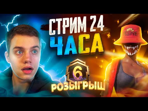 Видео: СТРИМ 24 ЧАСА С АЙПАДА😱РОЗЫГРЫШ РП💥 ПАБГ МОБАЙЛ⚡С ВЕБКОЙ #пабгмобайл#pubgmobile #рекомендации #pubg