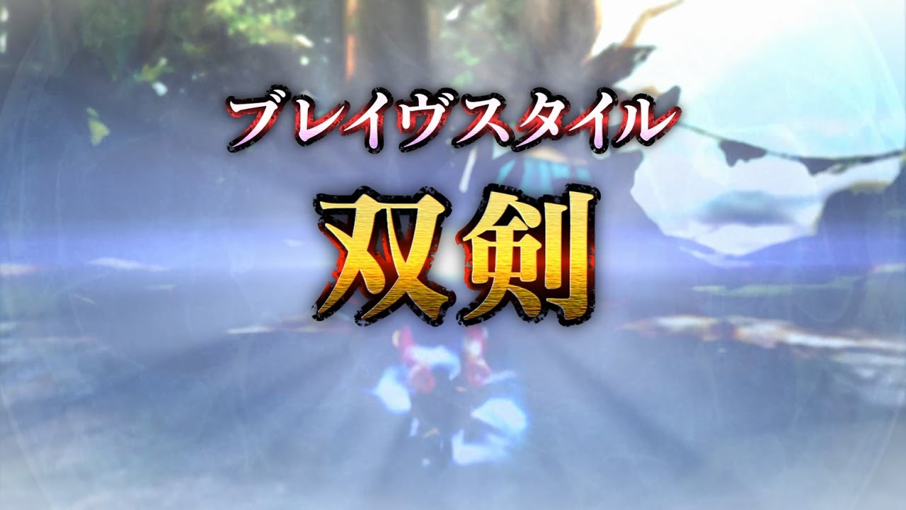 Mhxx体験版 ブレイヴスタイル双剣の特徴と立ち回り Rh日和 仮