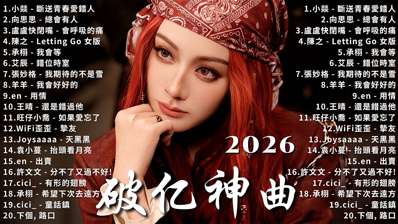 2026年2月必聽新歌 | KKBOX華語單曲排行週榜 🥰 總會有人，我會等，斷送青春愛錯人，跳楼机，會呼吸的痛｜周杰倫 、王嘉尔、周興哲、林俊傑 、G.E.M.鄧紫棋 2月強檔新曲