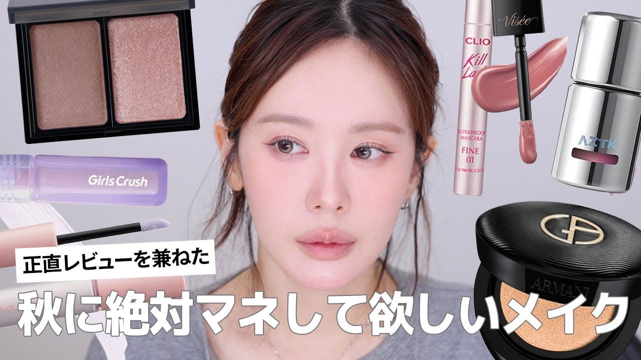 【秋メイク】 韓日中の新作コスメをレビューしながら秋先取りモーブピンクメイク🍂 CLIO・aztk・WHOMEE・GirlsCrush・Visée・MYFiPNなど