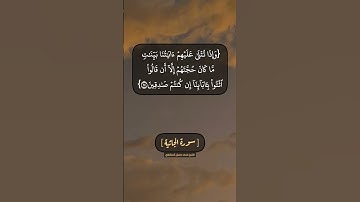 سورة الجاثية الآية ٢٤ و ٢٥ بصوت الشيخ محمد صديق المنشاوي