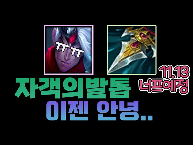 다음패치 "자객의발톱" 너프되기전 마지막 자발바루스 영상