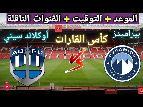 موعد مباراه بيراميدز و أوكلاند سيتي القادمة في كأس القارات والقنوات الناقلة