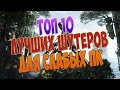 ТОП 10 ЛУЧШИХ ШУТЕРОВ ДЛЯ СЛАБЫХ ПК (+ ССЫЛКА НА СКАЧИВАНИЕ)