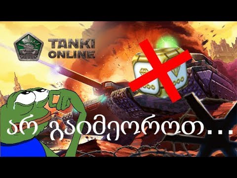 Tanki Online LP#1 / ეს არ გაიმეოროთ...