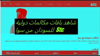 شاهد عروض باقات المكالمات الدولية للسودان من Stc سوا 2021