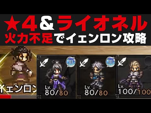 【オクトラ大陸の覇者】覚醒★4とライオネル有り無凸★5PTでイェンロン戦を攻略!剣士足りない方必見【オクトパストラベラー攻略検証】