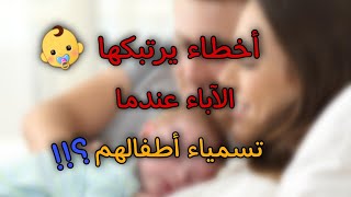 أخطاء يقع الآباء عندما تسمية أطفالهم || أكثر ضرار للطفل ؟!! شاهد قبل تسمية طفلك !!