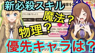 【このファン】新必殺スキル！物理？魔法？優先キャラは？