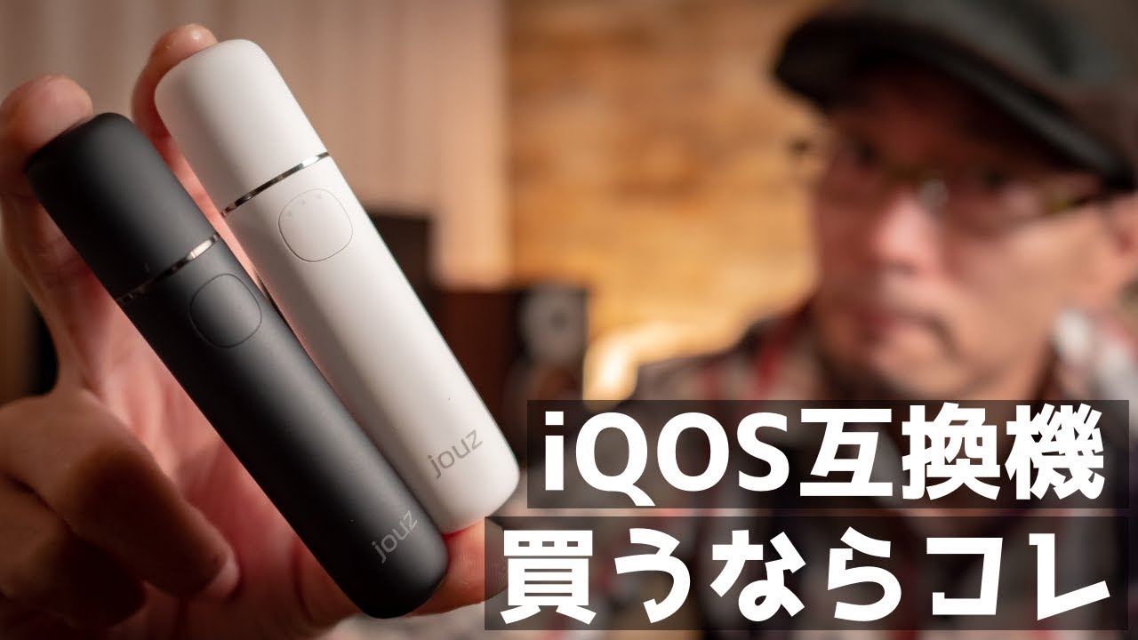 jouz20 jouz12】iQOS互換機の決定版をレビュー！ - YouTube