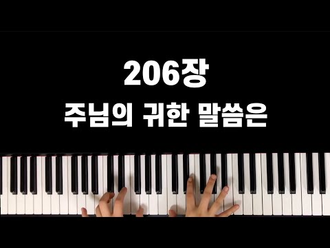 206장 주님의 귀한 말씀은ㅣLamp of our feet, whereby we trace