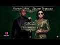 Диана Гурцкая Mama Kanye West Cover 